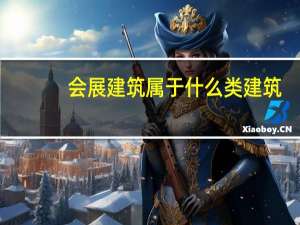 会展建筑属于什么类建筑