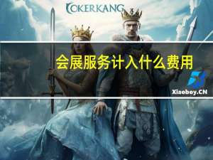 会展服务计入什么费用