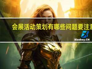 会展活动策划有哪些问题要注意
