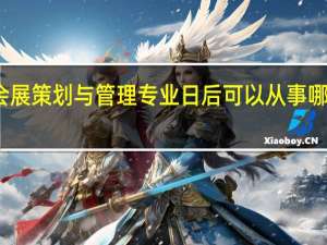 会展策划与管理专业日后可以从事哪些岗位