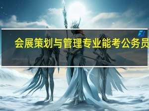 会展策划与管理专业能考公务员吗