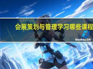 会展策划与管理学习哪些课程