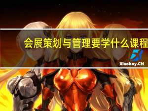 会展策划与管理要学什么课程