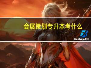 会展策划专升本考什么