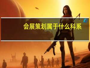 会展策划属于什么科系