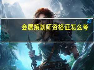 会展策划师资格证怎么考，有什么条件