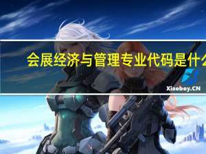 会展经济与管理专业代码是什么