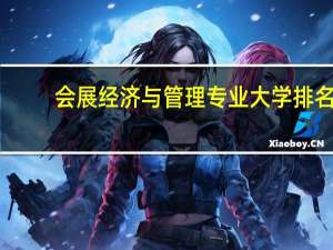 会展经济与管理专业大学排名