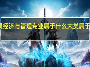 会展经济与管理专业属于什么大类属于哪个学科