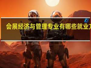 会展经济与管理专业有哪些就业方向
