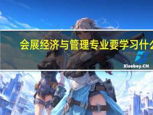 会展经济与管理专业要学习什么