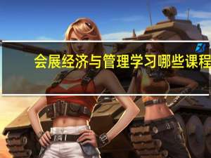 会展经济与管理学习哪些课程