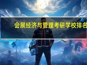 会展经济与管理考研学校排名