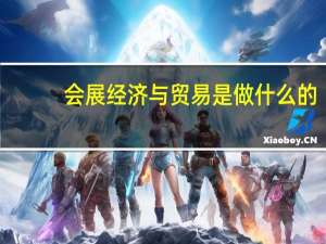 会展经济与贸易是做什么的