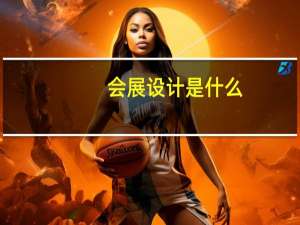 会展设计是什么_会展设计是什么专业
