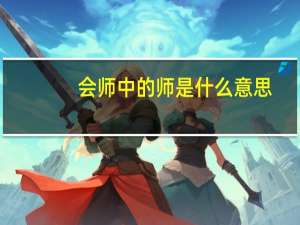 会师中的师是什么意思