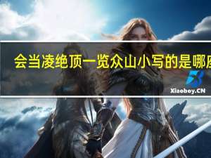 会当凌绝顶一览众山小写的是哪座山