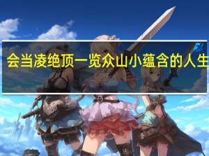 会当凌绝顶一览众山小蕴含的人生哲理