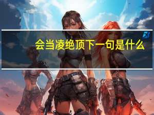 会当凌绝顶下一句是什么