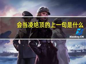 会当凌绝顶的上一句是什么