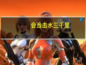 会当击水三千里