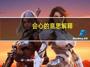 会心的意思解释（会心的意思）