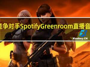 会所竞争对手SpotifyGreenroom直播音频应用发布