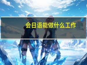 会日语能做什么工作