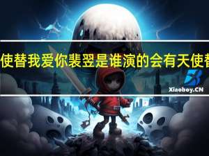 会有天使替我爱你裴翌是谁演的 会有天使替我爱你歌曲