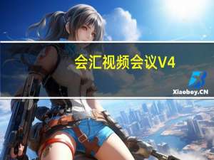 会汇视频会议 V4.3.52018.1009 官方版（会汇视频会议 V4.3.52018.1009 官方版功能简介）
