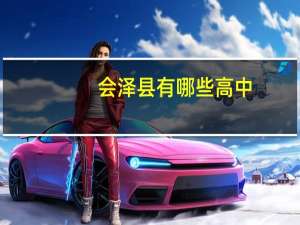 会泽县有哪些高中
