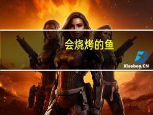 会烧烤的鱼