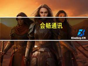 会畅通讯：新霖飞受让27.15%公司股份完成过户成为新控股股东何其金家族成为实控人