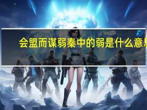 会盟而谋弱秦中的弱是什么意思