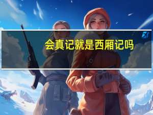 会真记就是西厢记吗（会真记）