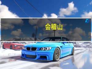 会稽山：拟以集中竞价交易方式回购6075万～1.215亿元股份