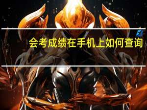 会考成绩在手机上如何查询