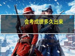 会考成绩多久出来