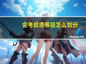 会考成绩等级怎么划分