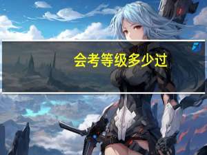 会考等级多少过