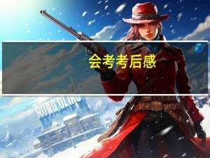 会考考后感（会考考多少分才算通过）
