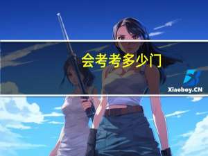 会考考多少门