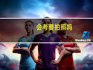 会考要拍照吗