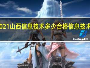 会考2021山西信息技术多少合格 信息技术会考操作题