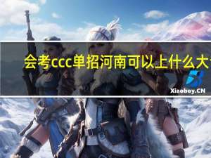 会考ccc单招河南可以上什么大专