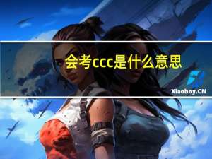 会考ccc是什么意思