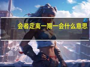 会者定离一期一会什么意思