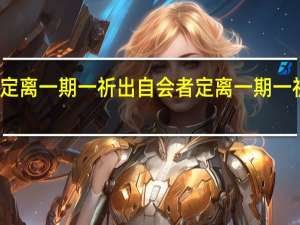 会者定离一期一祈出自 会者定离一期一祈是啥意思