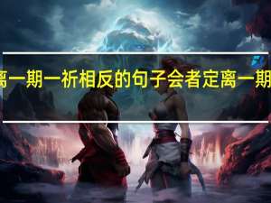 会者定离 一期一祈相反的句子 会者定离一期一祈是啥意思