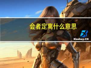 会者定离什么意思（会者定离）